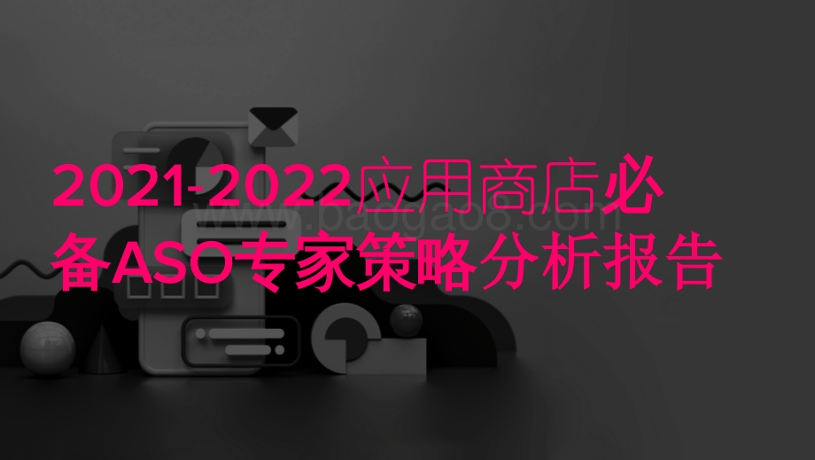2021-2022应用商店必备ASO专家策略分析报告.pdf_第1页