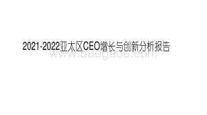 2021-2022亚太区CEO增长与创新分析报告.pdf
