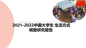 2021-2022中国大学生生活方式调查研究报告.pdf