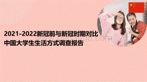 2021-2022新冠前与新冠时期对比中国大学生生活方式调查报告.pdf