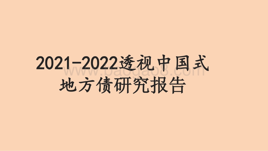2021-2022透视中国式地方债研究报告.pptx_第1页
