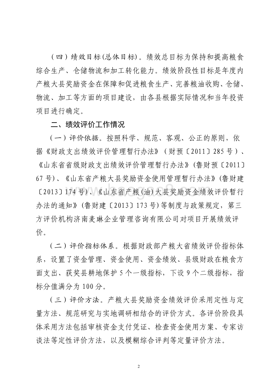 2015年产粮大县奖励资金绩效评价报告（山东）.pdf_第2页