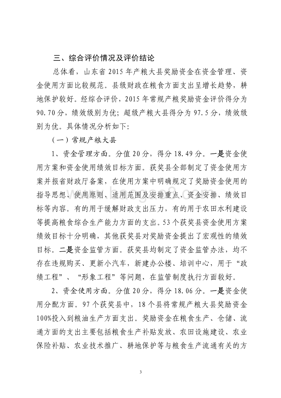 2015年产粮大县奖励资金绩效评价报告（山东）.pdf_第3页