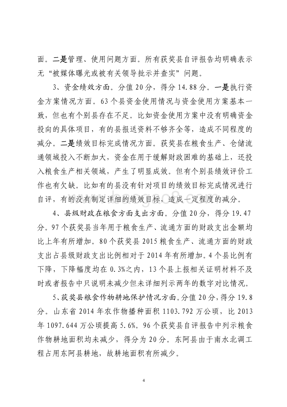 2015年产粮大县奖励资金绩效评价报告（山东）.pdf_第4页