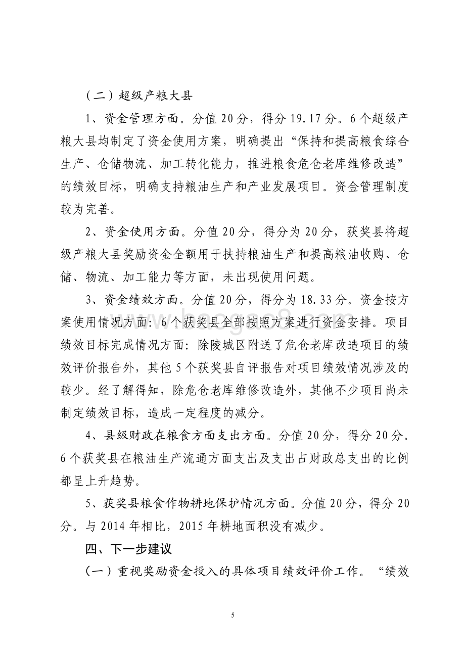 2015年产粮大县奖励资金绩效评价报告（山东）.pdf_第5页