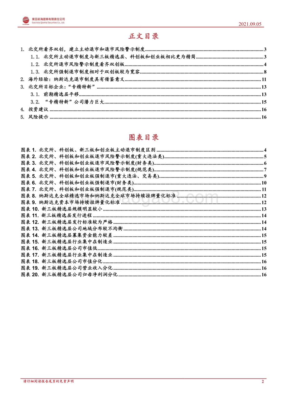 北交所专题报告系列二：退市制度与目标企业分析.pdf_第2页