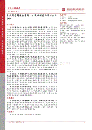 北交所专题报告系列二：退市制度与目标企业分析.pdf