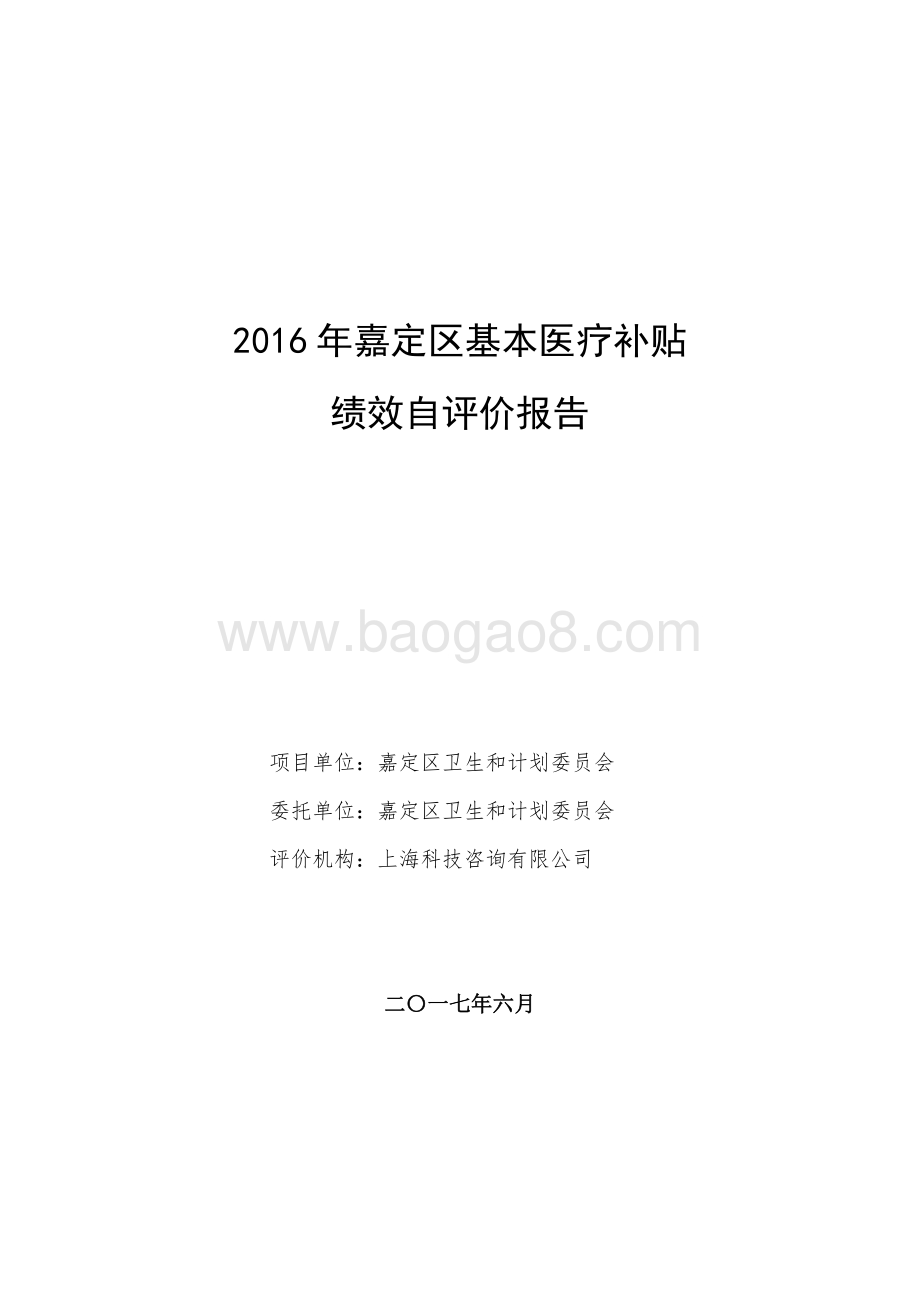 2016年嘉定区基本医疗补贴绩效评价报告.pdf_第1页