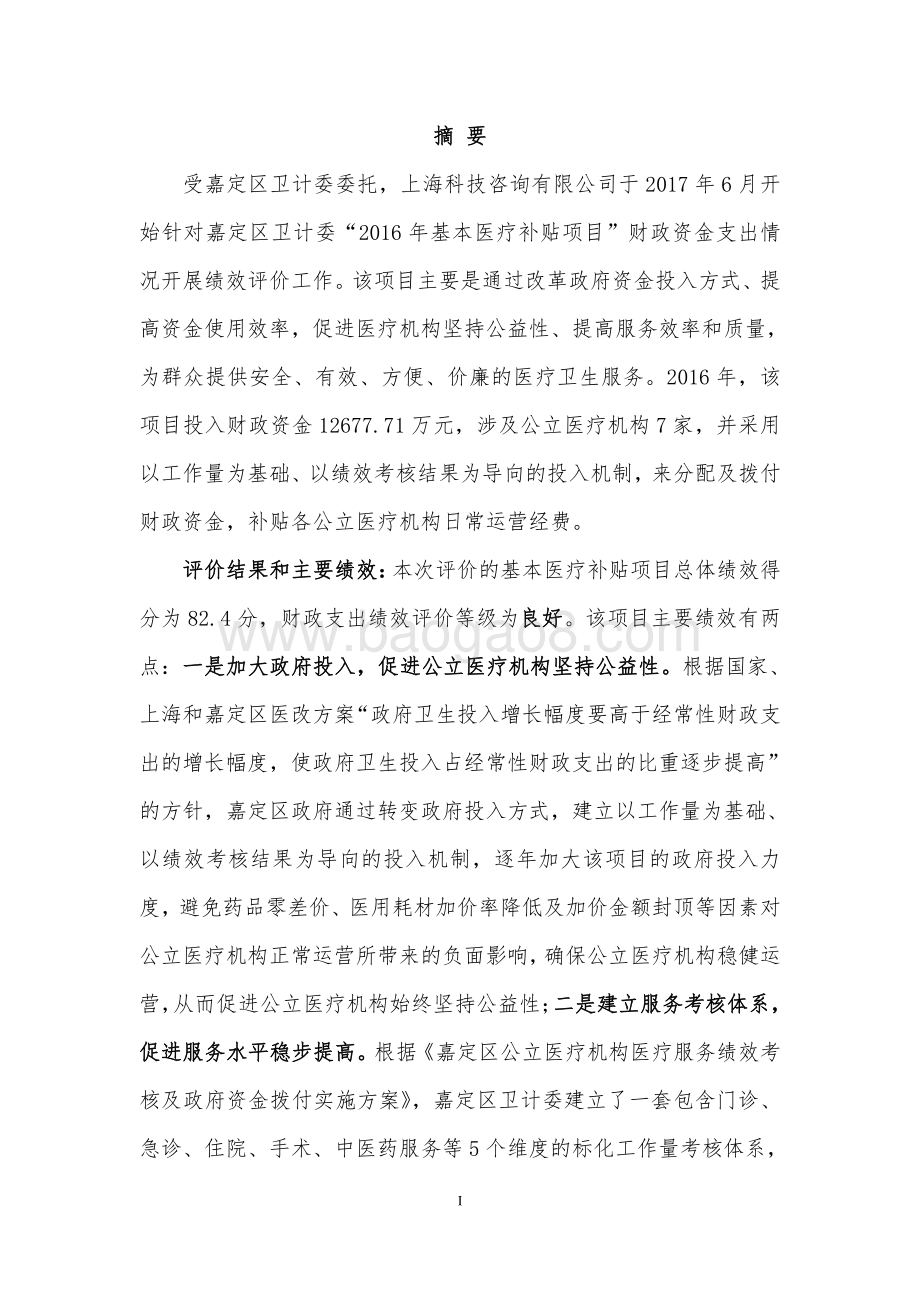 2016年嘉定区基本医疗补贴绩效评价报告.pdf_第5页