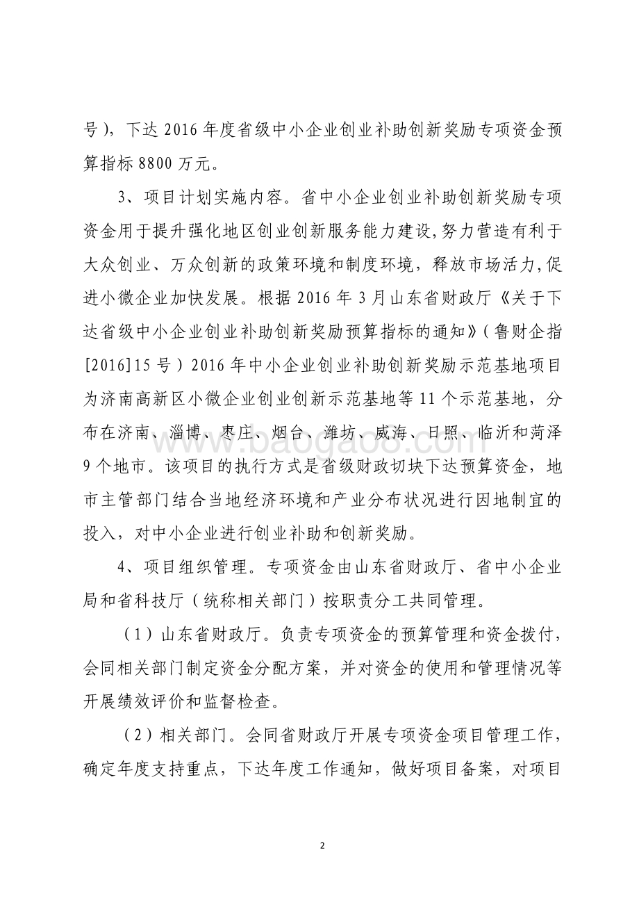 2016年省级中小企业创业补助创新奖励资金绩效评价报告（山东）.pdf_第2页