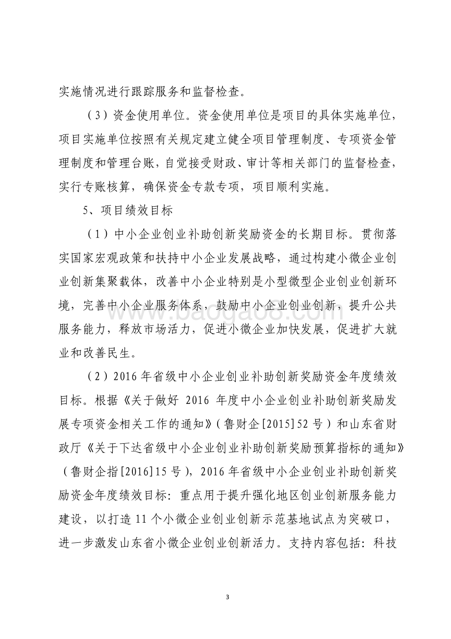 2016年省级中小企业创业补助创新奖励资金绩效评价报告（山东）.pdf_第3页