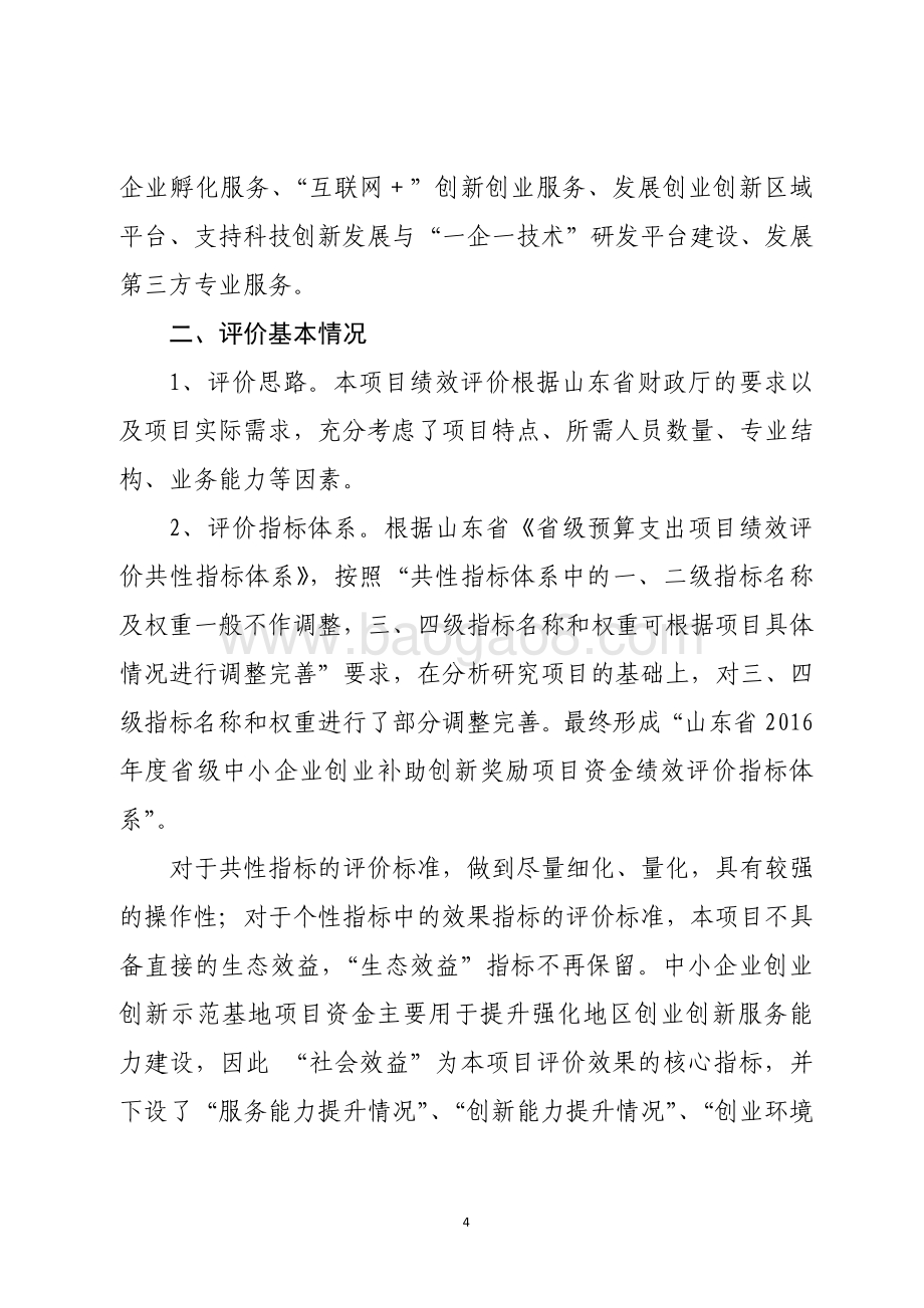 2016年省级中小企业创业补助创新奖励资金绩效评价报告（山东）.pdf_第4页