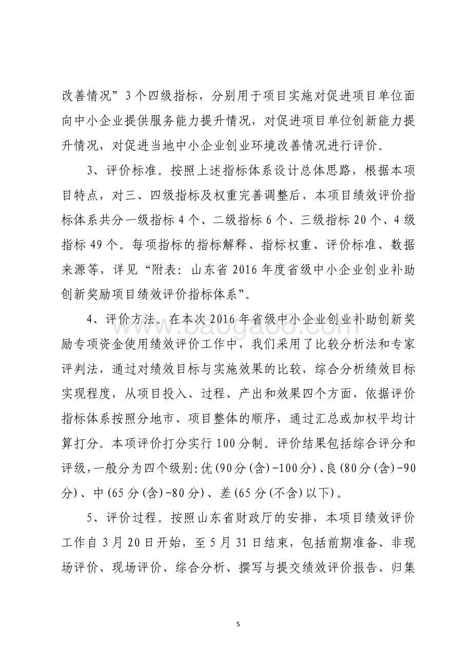 2016年省级中小企业创业补助创新奖励资金绩效评价报告（山东）.pdf_第5页