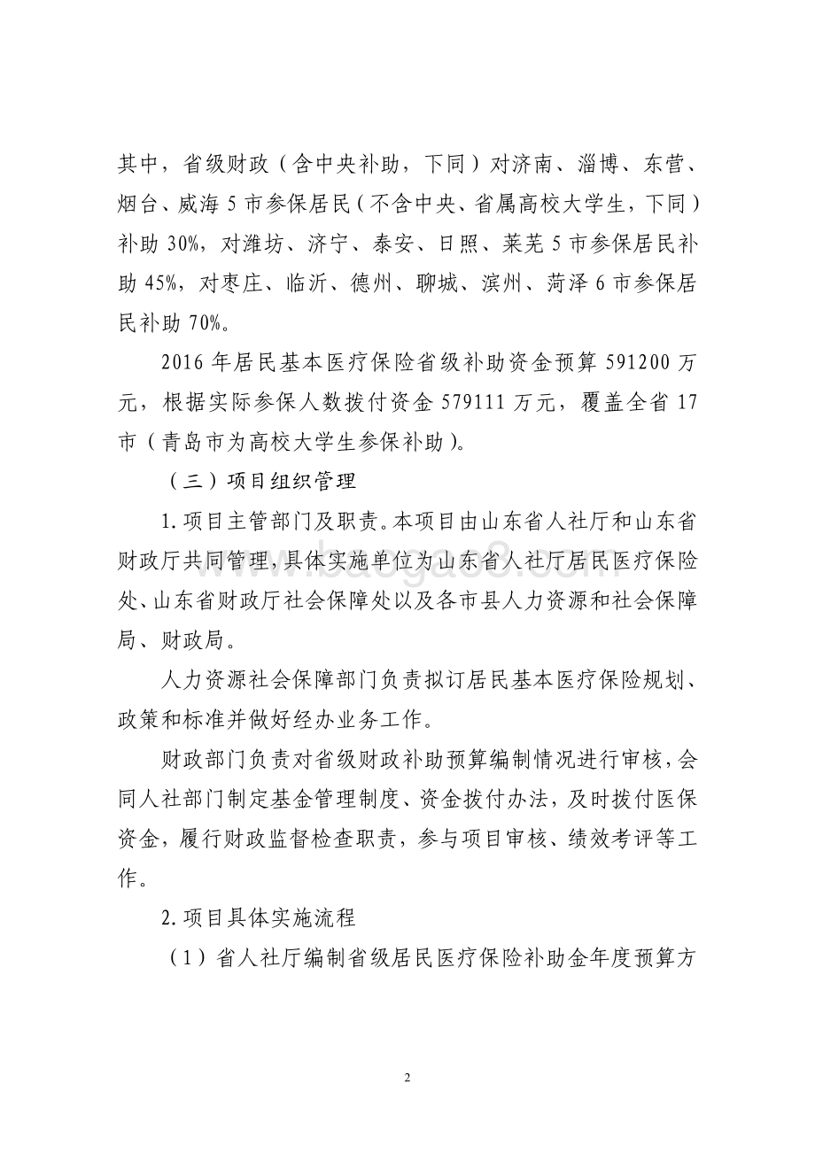 2016年社会保险补助资金（居民基本医疗保险省级补助项目）绩效评价报告（山东）.pdf_第2页