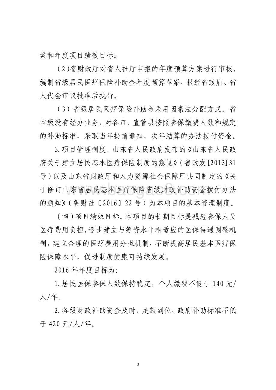 2016年社会保险补助资金（居民基本医疗保险省级补助项目）绩效评价报告（山东）.pdf_第3页