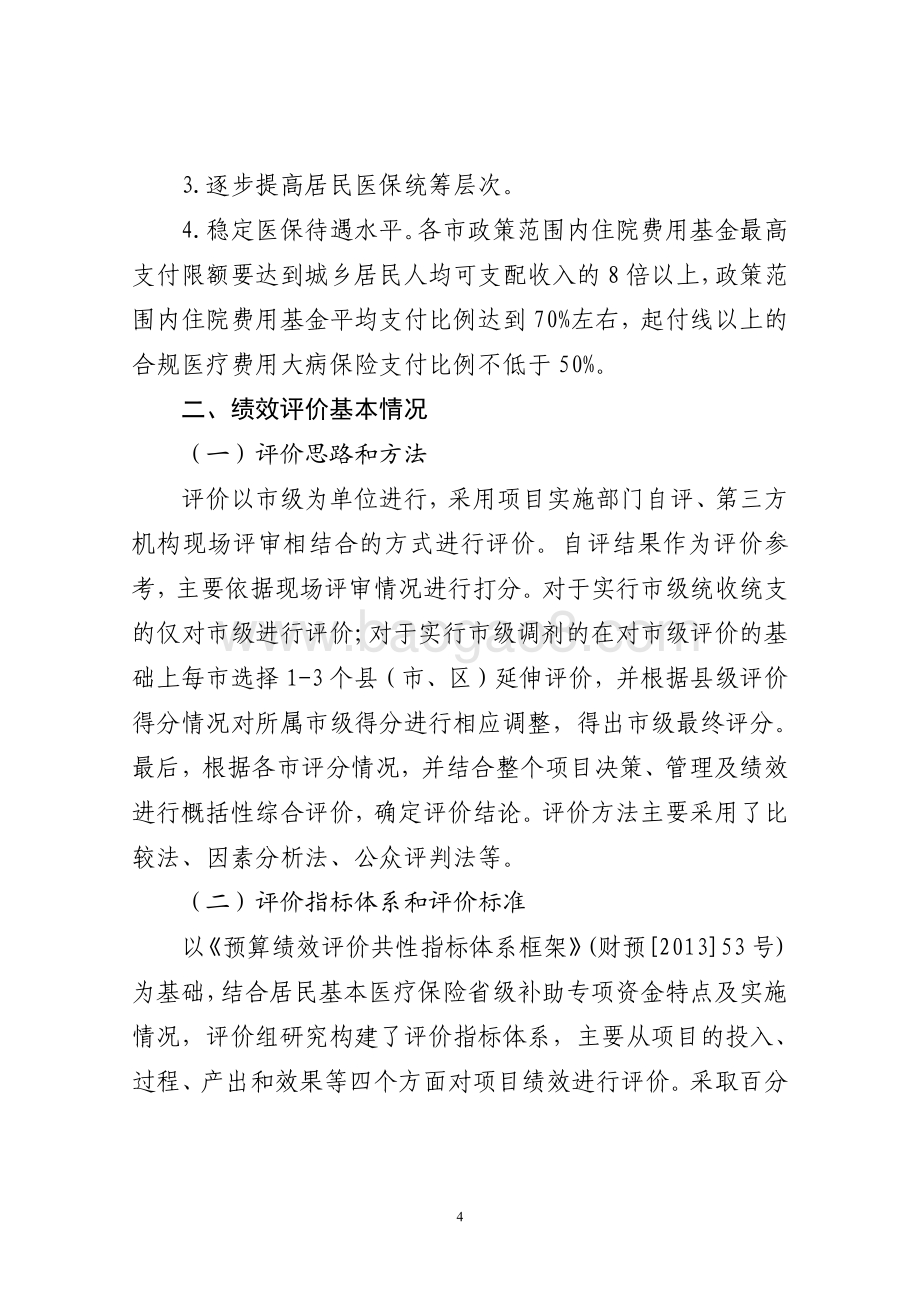 2016年社会保险补助资金（居民基本医疗保险省级补助项目）绩效评价报告（山东）.pdf_第4页