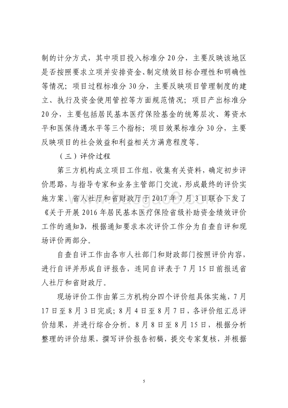 2016年社会保险补助资金（居民基本医疗保险省级补助项目）绩效评价报告（山东）.pdf_第5页