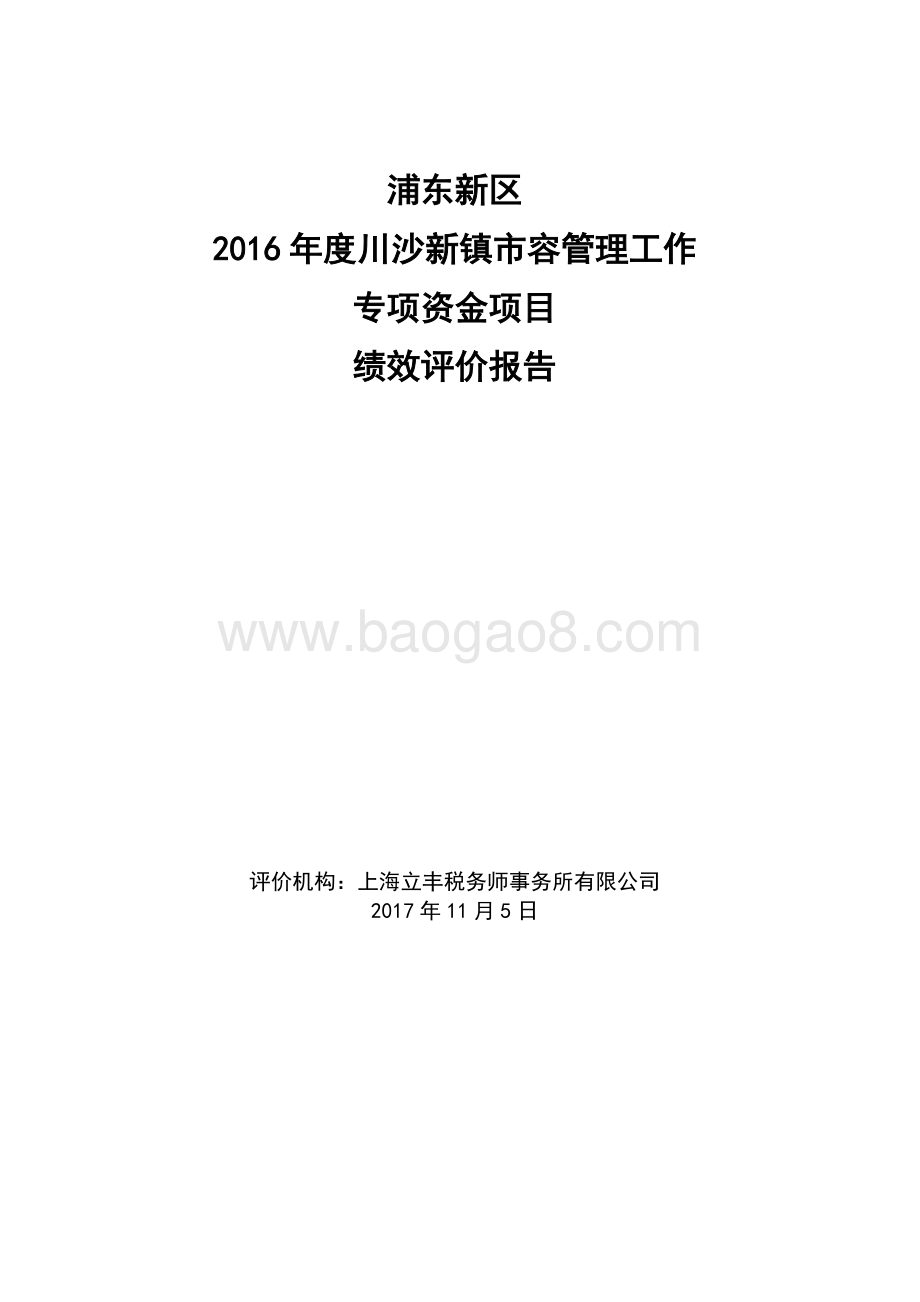 2016年度川沙新镇市容管理工作专项资金项目绩效评价报告.docx_第1页