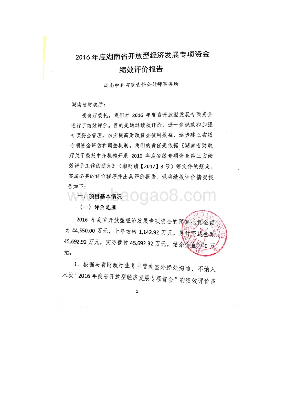 2016年开放型经济发展专项绩效评价报告（湖南）.pdf_第2页