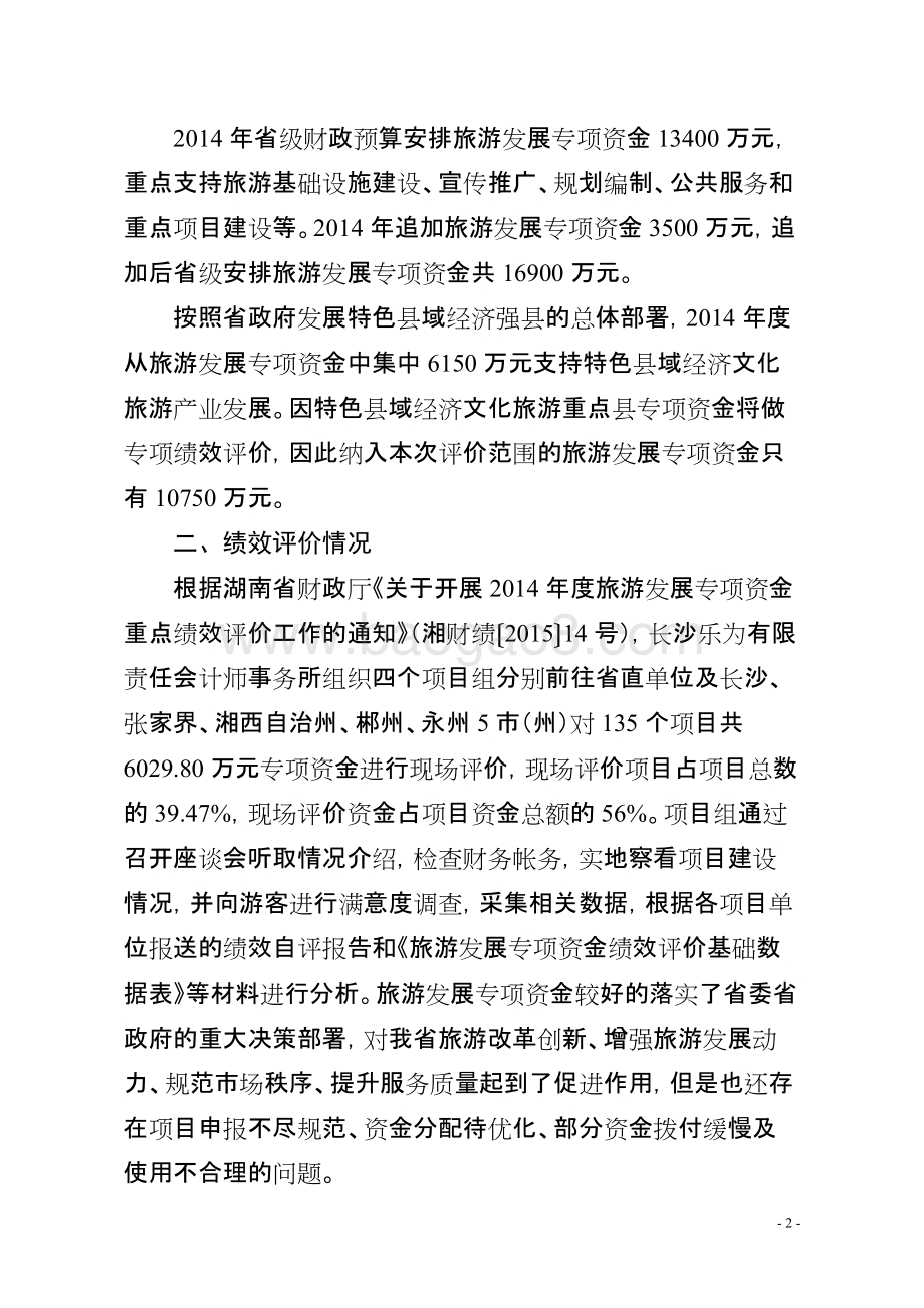 2014年度旅游发展专项资金绩效评价报告（湖南）.doc_第2页