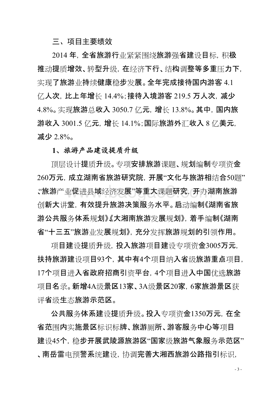 2014年度旅游发展专项资金绩效评价报告（湖南）.doc_第3页