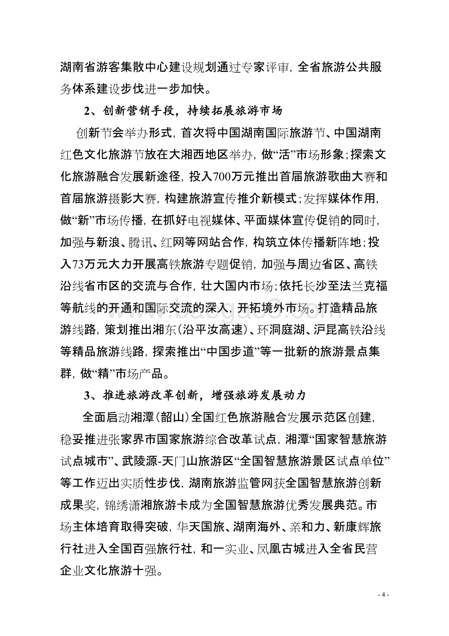 2014年度旅游发展专项资金绩效评价报告（湖南）.doc_第4页