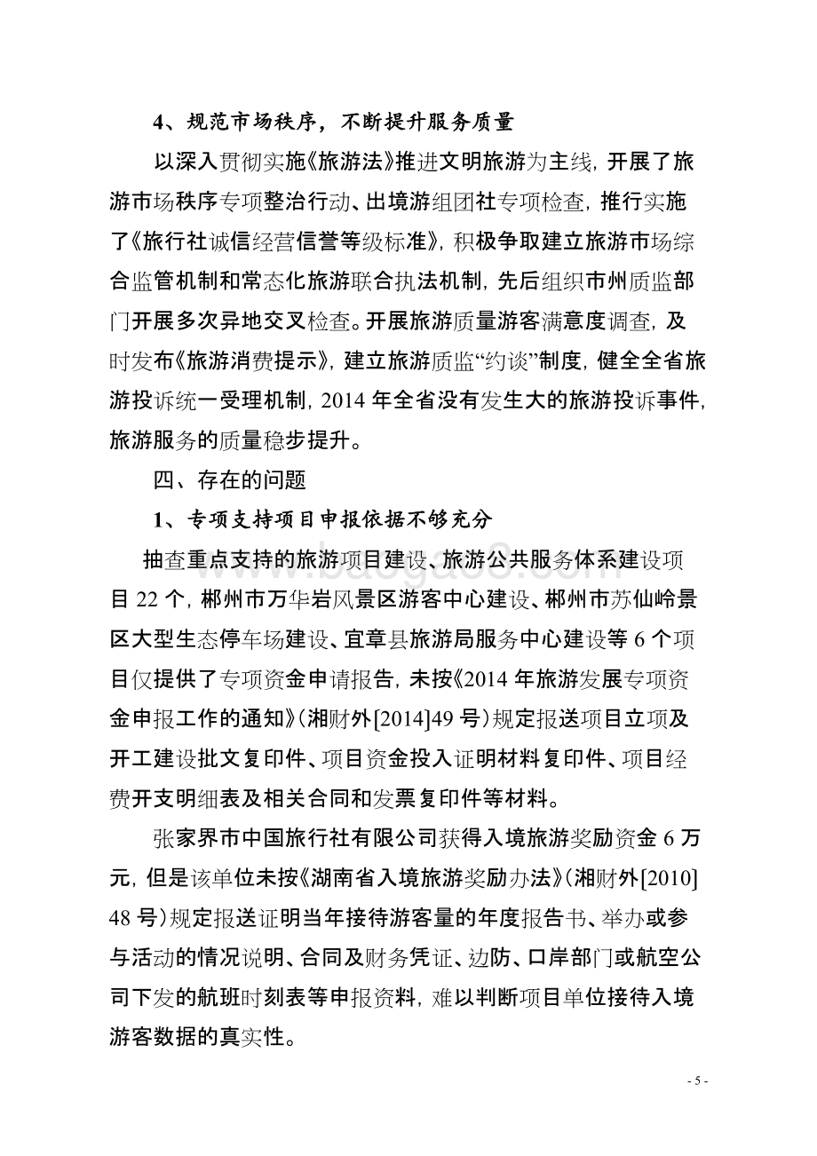 2014年度旅游发展专项资金绩效评价报告（湖南）.doc_第5页