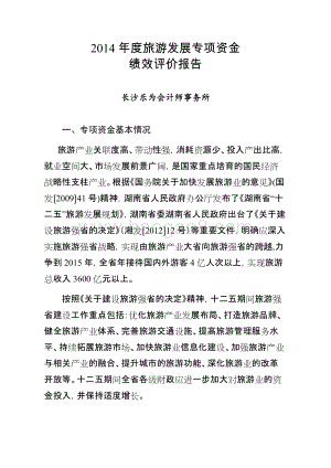 2014年度旅游发展专项资金绩效评价报告（湖南）.doc