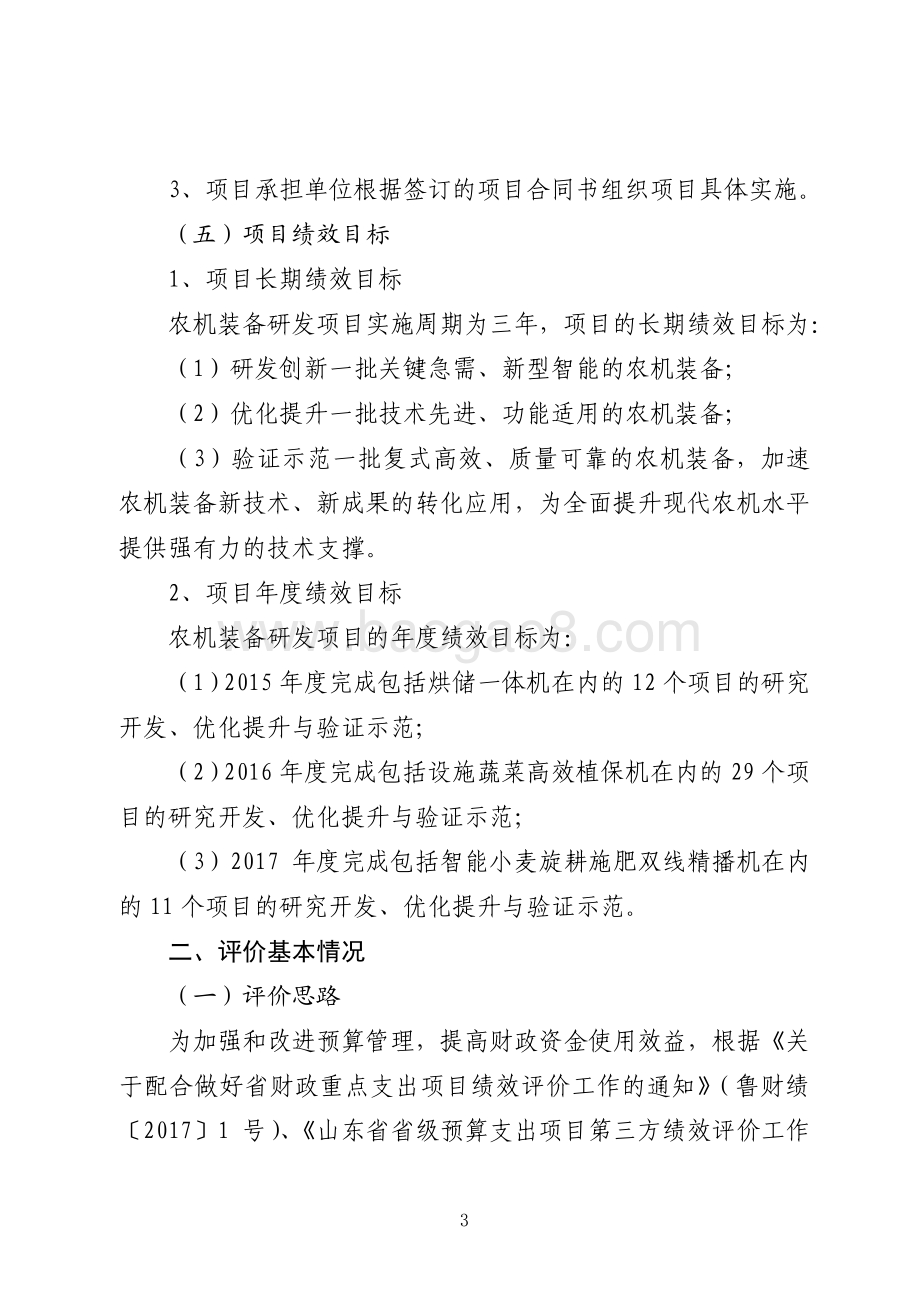 2015年度农业科技发展资金（农机装备研发）绩效评价报告（山东）.pdf_第3页
