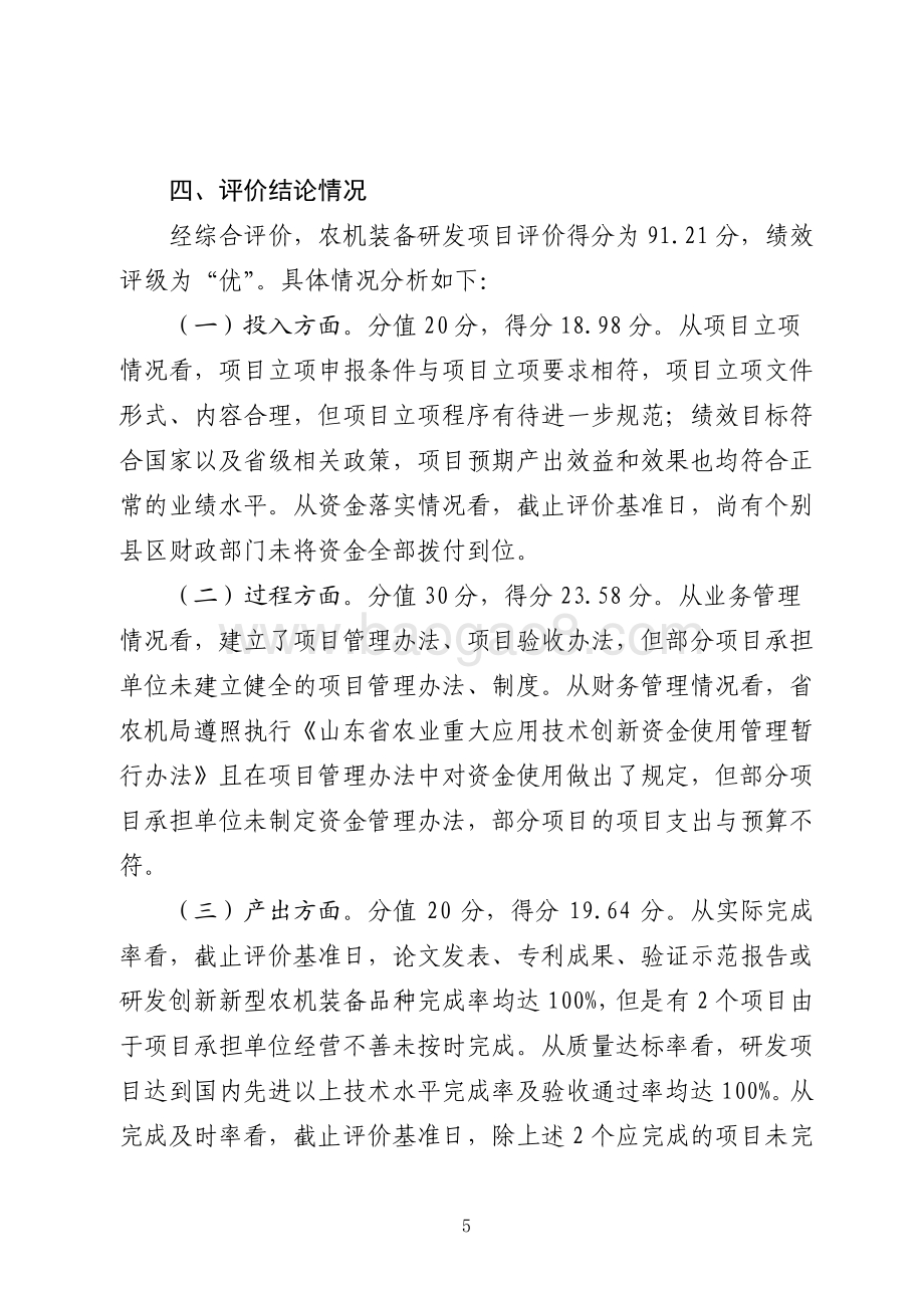 2015年度农业科技发展资金（农机装备研发）绩效评价报告（山东）.pdf_第5页