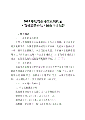 2015年度农业科技发展资金（农机装备研发）绩效评价报告（山东）.pdf
