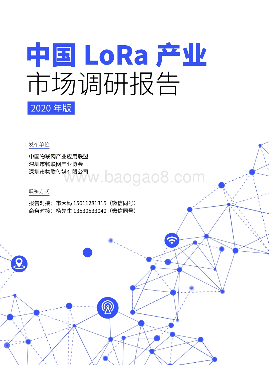 2020年版中国LoRa产业市场调研报告.pdf_第1页