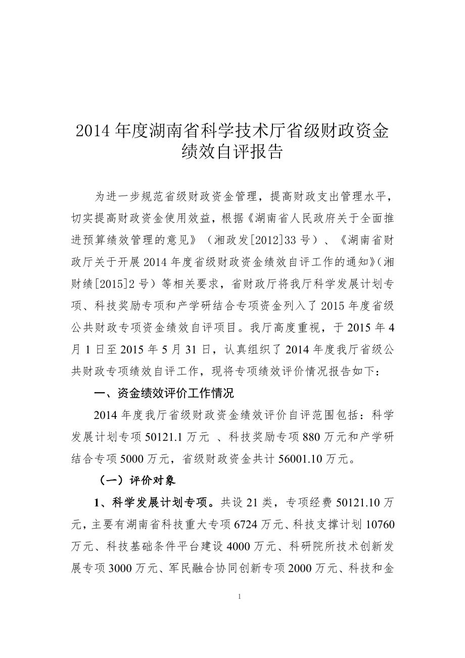 2014年度湖南省科技厅省级专项资金绩效自评价报告.pdf_第1页