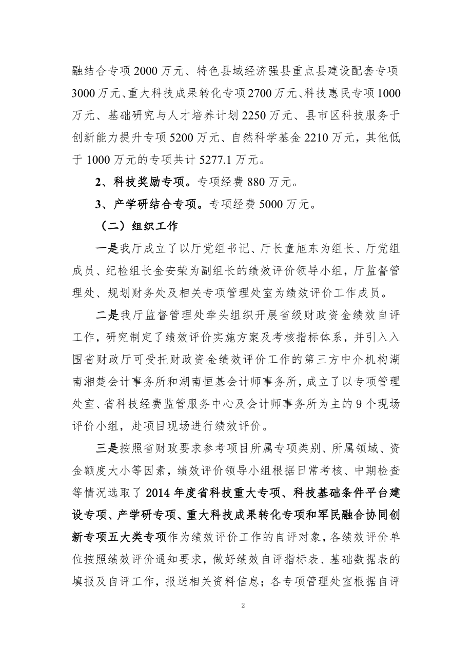 2014年度湖南省科技厅省级专项资金绩效自评价报告.pdf_第2页