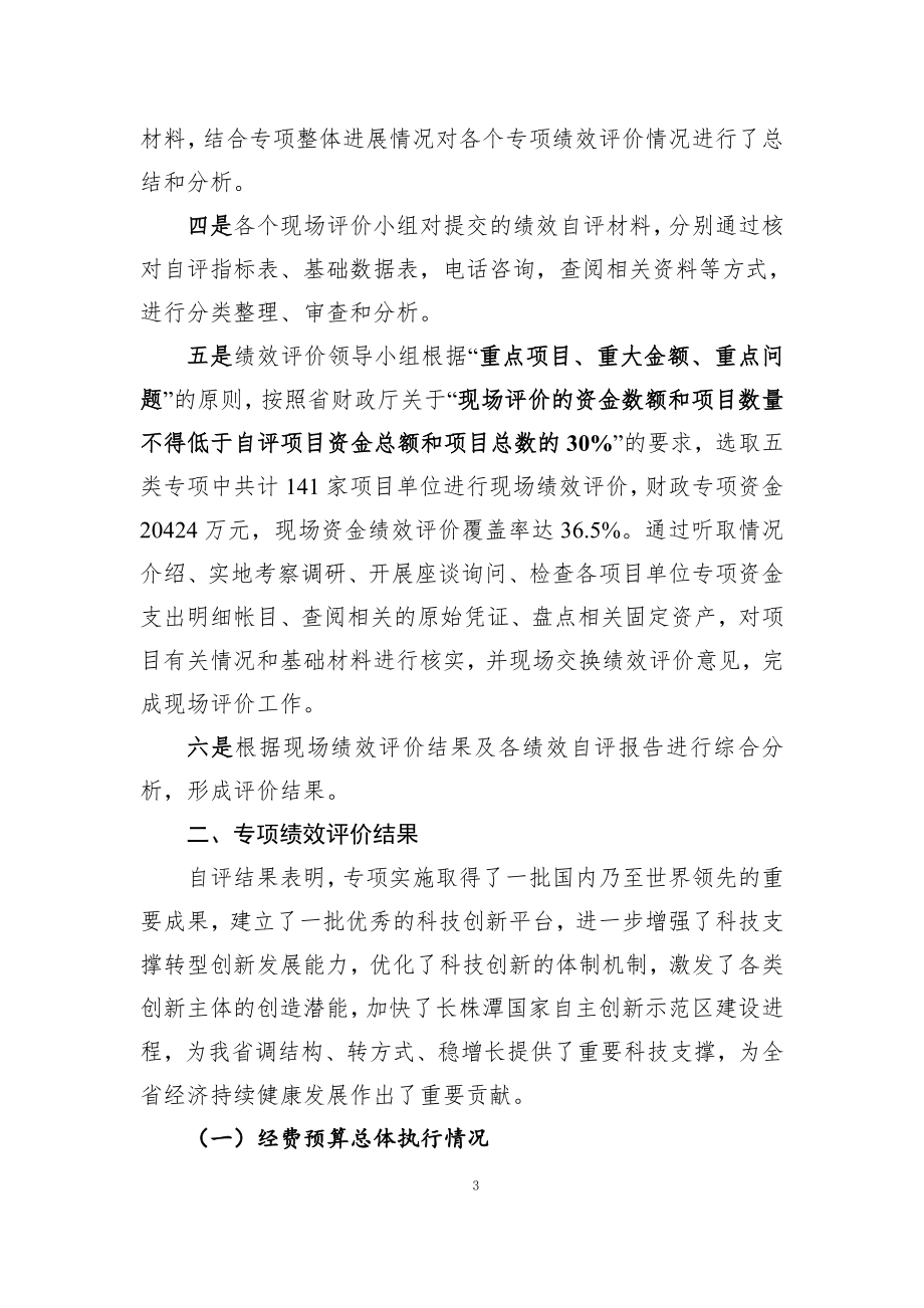 2014年度湖南省科技厅省级专项资金绩效自评价报告.pdf_第3页