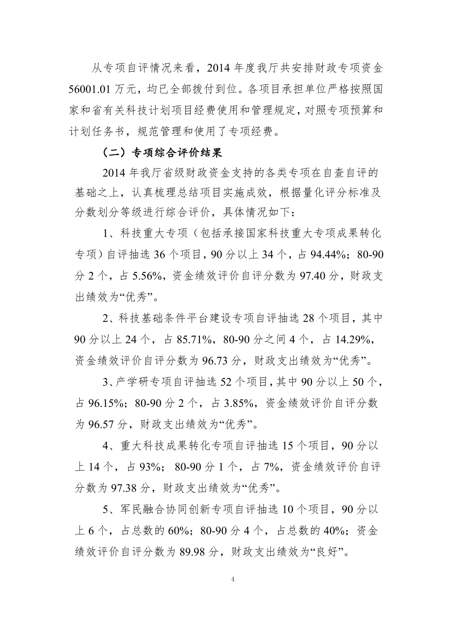 2014年度湖南省科技厅省级专项资金绩效自评价报告.pdf_第4页