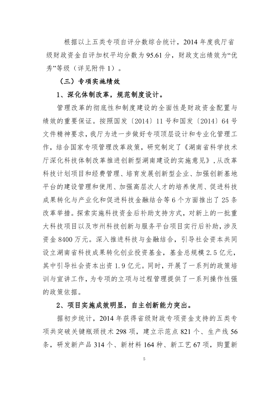 2014年度湖南省科技厅省级专项资金绩效自评价报告.pdf_第5页