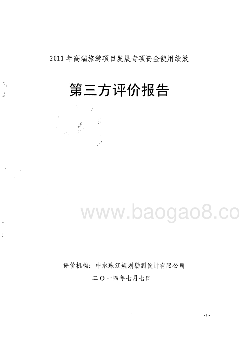 2011年高端旅游项目发展专项资金使用绩效第三方评价报告 .pdf_第1页