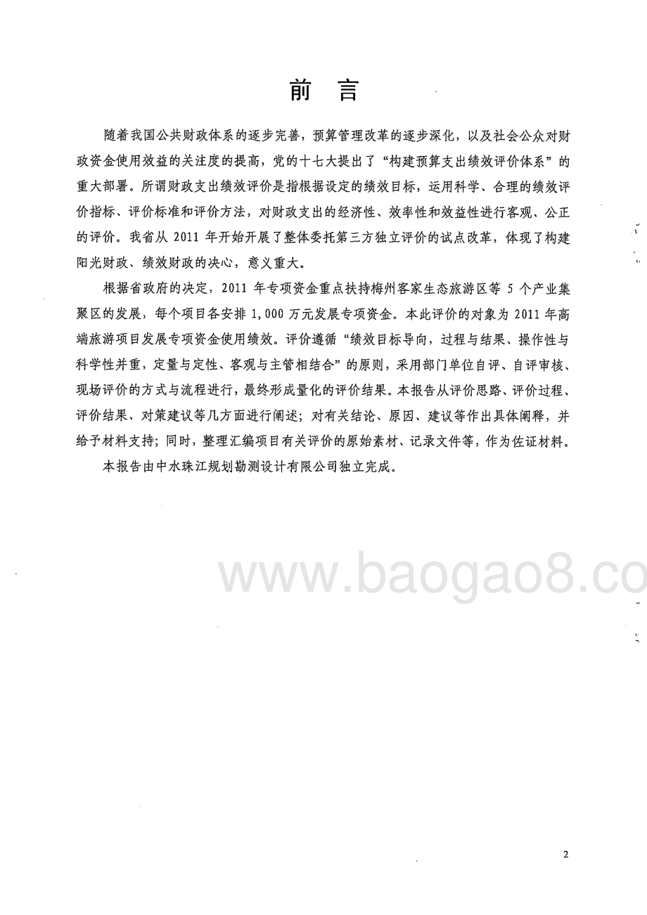 2011年高端旅游项目发展专项资金使用绩效第三方评价报告 .pdf_第2页