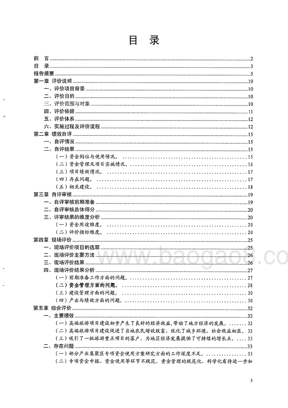 2011年高端旅游项目发展专项资金使用绩效第三方评价报告 .pdf_第3页