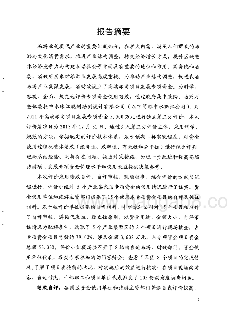 2011年高端旅游项目发展专项资金使用绩效第三方评价报告 .pdf_第5页
