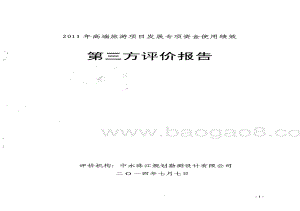 2011年高端旅游项目发展专项资金使用绩效第三方评价报告 .pdf