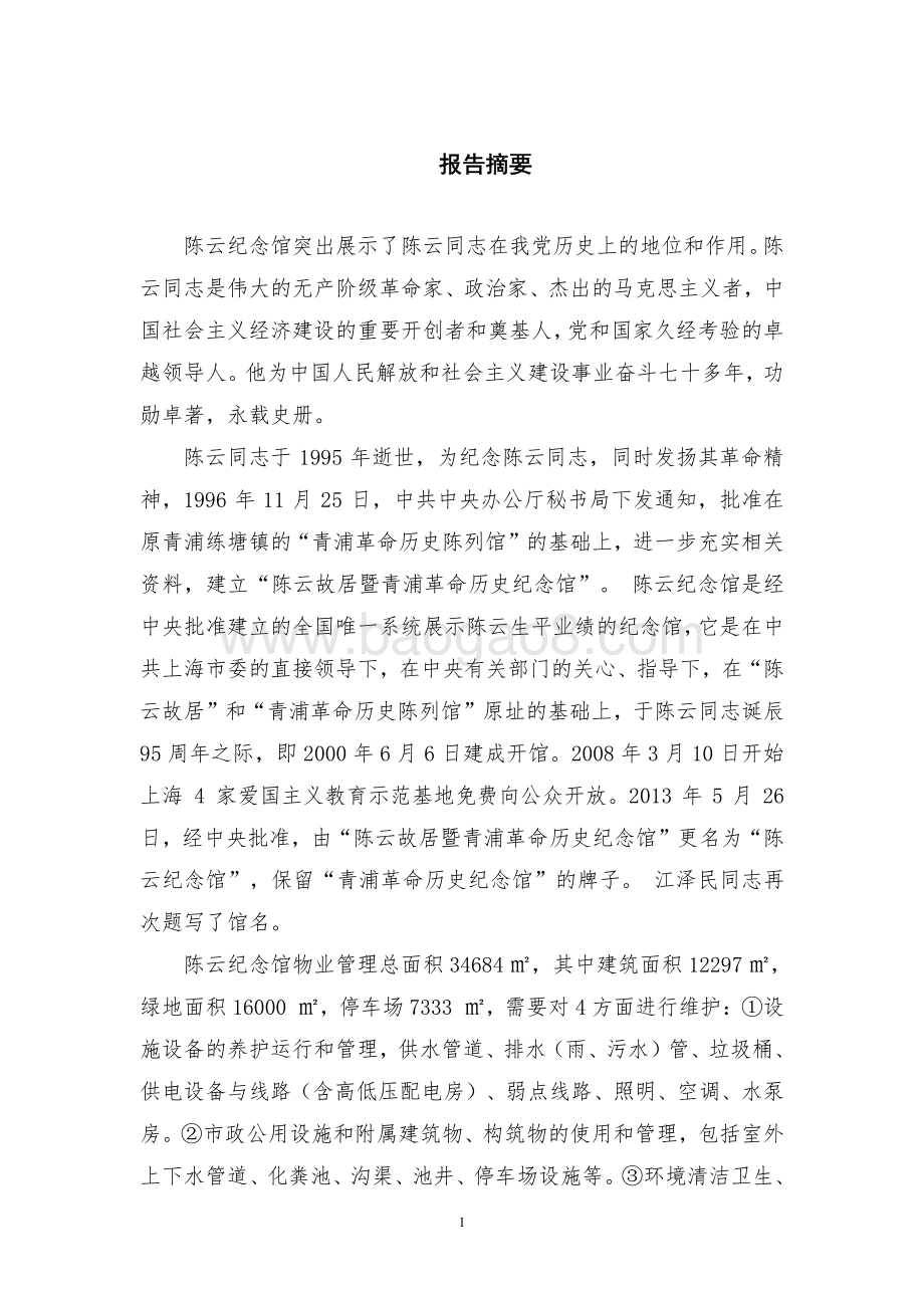 2016 年度物业管理项目经费绩效评价报告.pdf_第3页