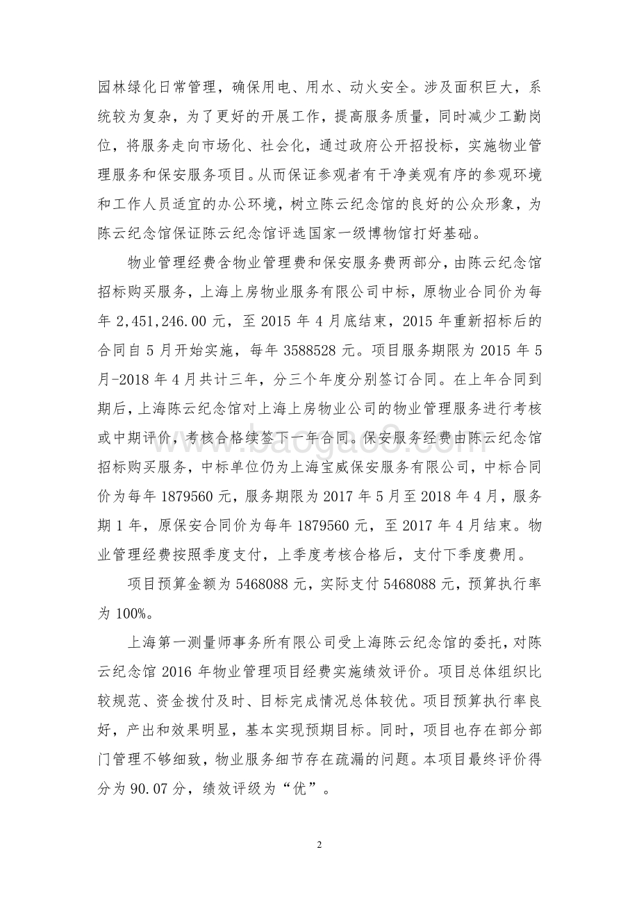 2016 年度物业管理项目经费绩效评价报告.pdf_第4页