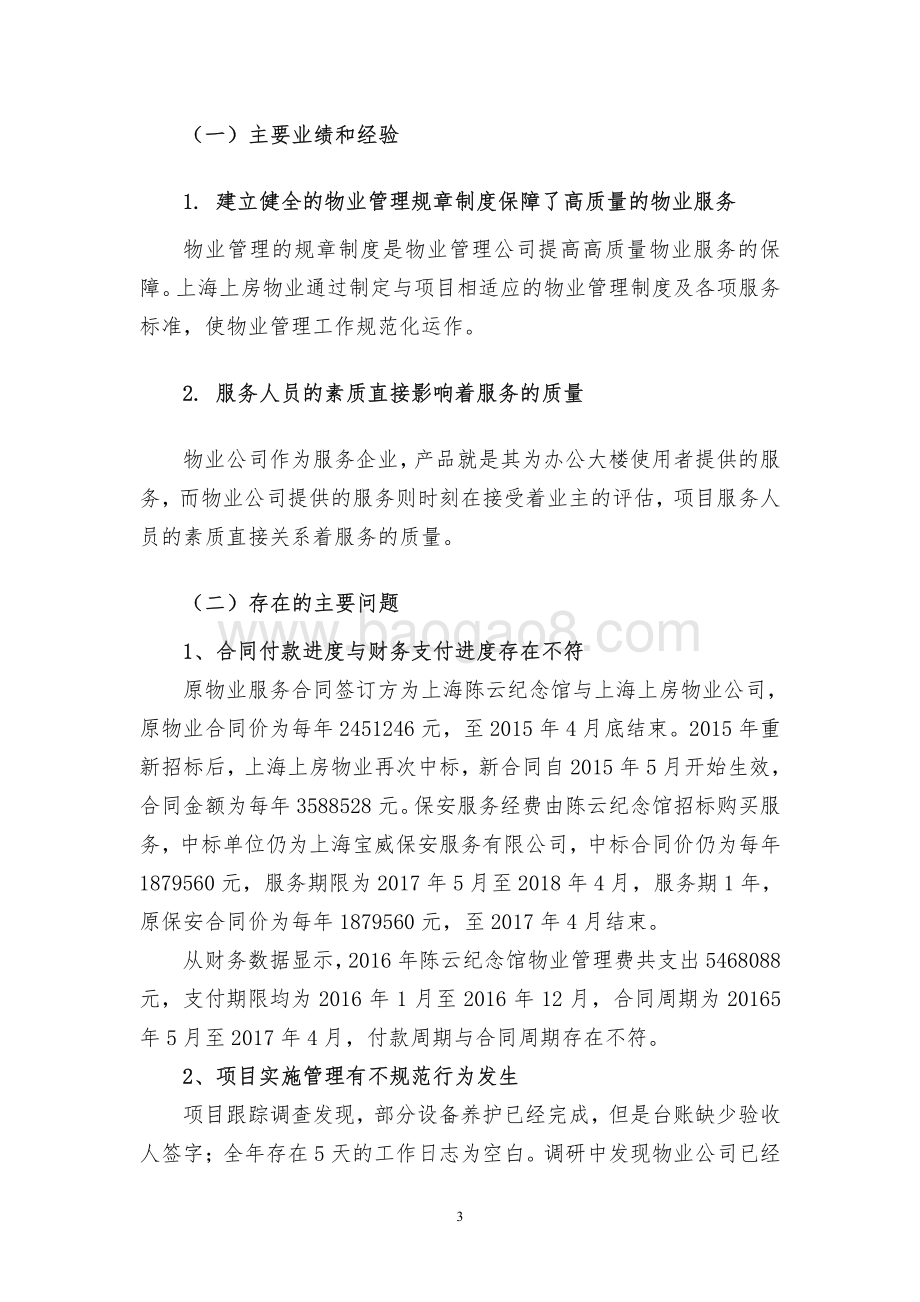 2016 年度物业管理项目经费绩效评价报告.pdf_第5页