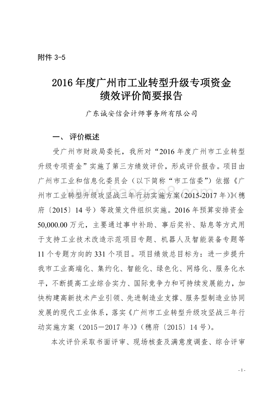 2016年度广州市工业转型升级专项资金绩效评价简要报告.pdf_第1页