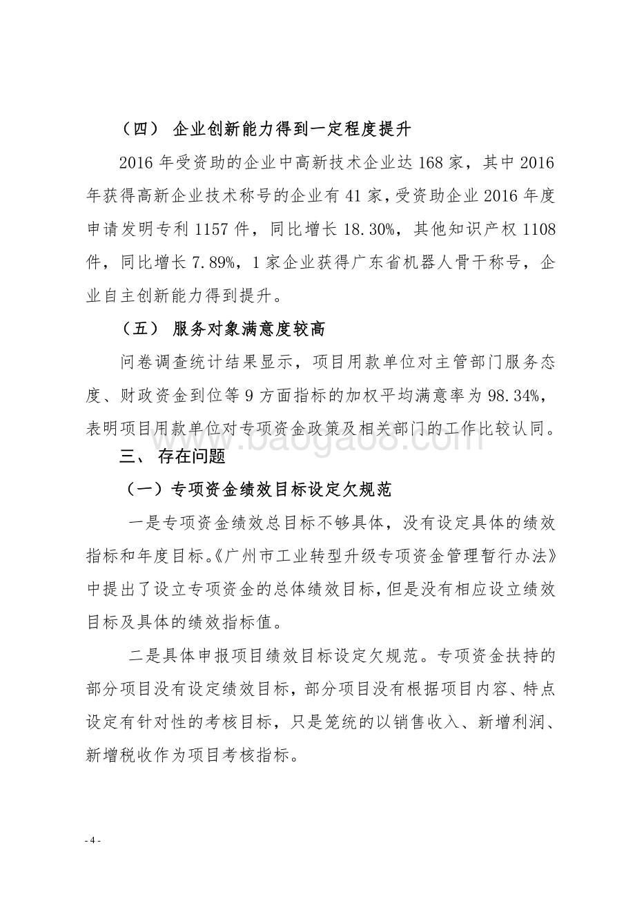 2016年度广州市工业转型升级专项资金绩效评价简要报告.pdf_第4页
