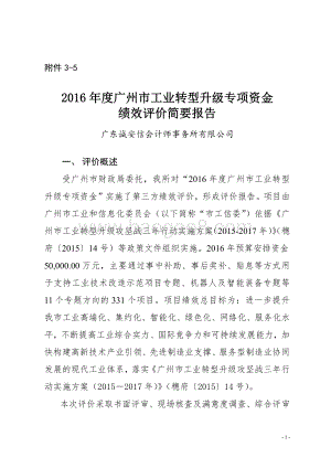 2016年度广州市工业转型升级专项资金绩效评价简要报告.pdf