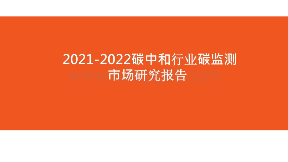 2021-2022碳中和行业碳监测市场研究报告.pptx_第1页
