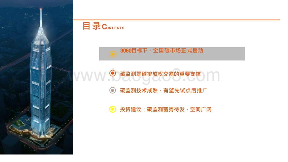 2021-2022碳中和行业碳监测市场研究报告.pptx_第3页